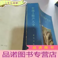 正 九成新中国土特产大全下册