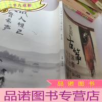 正 九成新全国古筝演奏考试作品集第三套第6-8级