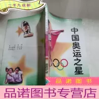 正 九成新中国奥运之星5