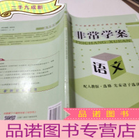 正 九成新高中新课程同步核心辅导. 语文. 先秦诸子选读 : 选修