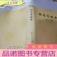 正 九成新教育学辞典