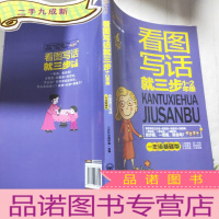 正 九成新看图写话就三步:1-2年级(二年级提升版)