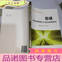 正 九成新铝镁包头铝镁深加工产业技术创新链研究