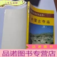 正 九成新内蒙古寺庙