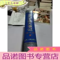 正 九成新当代中国大事记