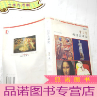 正 九成新西洋美术史