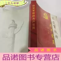 正 九成新保定军校的共产党员