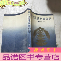 正 九成新货币流通专题分析