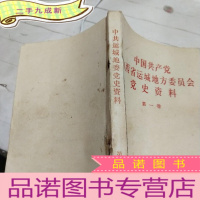 正 九成新中国共产党山西省运城地方委员会党史资料第一卷