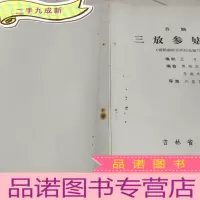 正 九成新吉剧-三放参姑娘