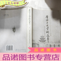 正 九成新贵阳文史资料选萃中