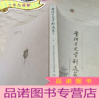 正 九成新贵阳文史资料选编上册