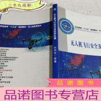 正 九成新无人机飞行安全及法律法规