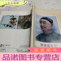 正 九成新贵州文史书刊-黎庶昌专辑1992年第3期