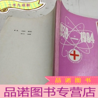 正 九成新贵阳医学院院史1938-1984