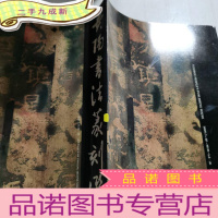 正 九成新贵阳书法家刻选