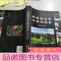 正 九成新正版 黔桂滇边寨民族风情录
