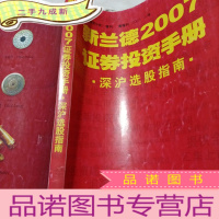 正 九成新新兰德2007证券投资手册
