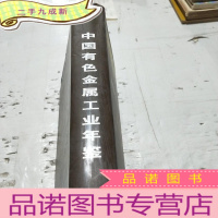 正 九成新2008中国有色金属工业年鉴