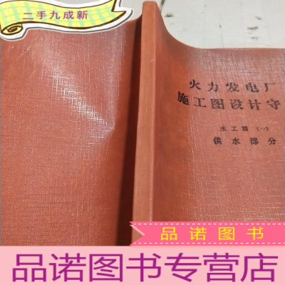 正 九成新火力发电厂施工图设计守则水工篇一,供水部分