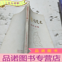 正 九成新翼鲁豫党史 资料选编第六集