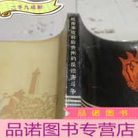 正 九成新皖南事变贵州的反迫害斗争