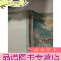 正 九成新毛泽东思想光辉照千秋 上