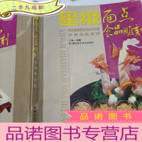 正 九成新面点食品雕刻