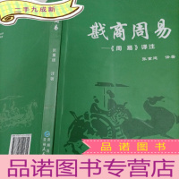 正 九成新戡商周易 : 《周易》译注