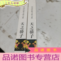 正 九成新天之骄子(蒙古族 套装上下册)