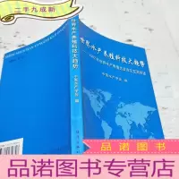 正 九成新世界水产养殖科技大趋势:2002年世界水产养殖大会论文交流综述