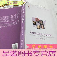 正 九成新美国常青藤大学女校长