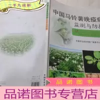 正 九成新中国马铃薯晚疫病监测与防控