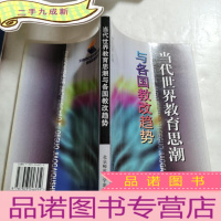 正 九成新当代世界教育思潮与各国教改趋势