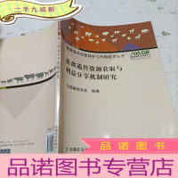 正 九成新畜禽遗传资源获取与利益分享机制研究/畜禽遗传资源保护与利用技术丛书