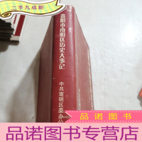 正 九成新贵阳市南明区历史大事记1901-2002