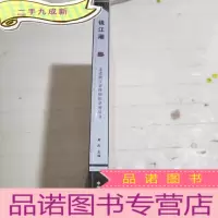 正 九成新走进浙江省博物馆系列丛书钱江潮