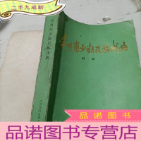 正 九成新贵州省少数民族戏曲