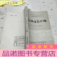 正 九成新辽宁地方志论略