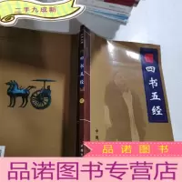 正 九成新中华大典 四书五经 二