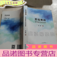 正 九成新黔境佛韵