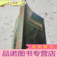 正 九成新贵州环保诗词选