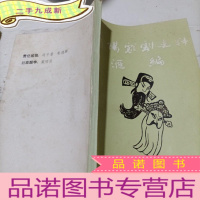 正 九成新贵阳戏剧史料汇编第七辑