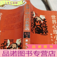 正 九成新世界心理小说名著选英国部分