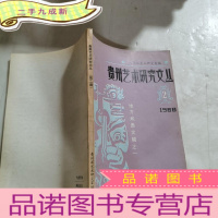 正 九成新贵州艺术研究文丛1988年第2期