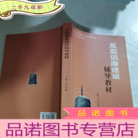 正 九成新反腐倡廉建设辅导教材