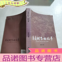 正 九成新皂角树下的故事