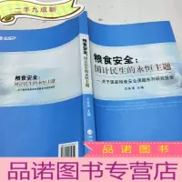 正 九成新粮食安全·国计民生的永恒主题:关于国家粮食安全课题系列研究报告