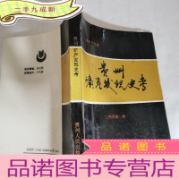 正 九成新贵州矿产发现史考