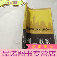 正 九成新贵州三教案